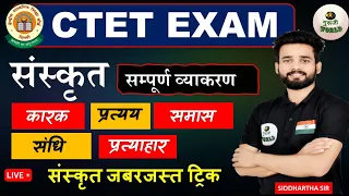 CTET Sanskrit tricks क्लास परीक्षा पास 😱😱😱guruji world sanskrit | ctet #sanskrit #ctet