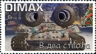 В два ствола  / World of Tanks