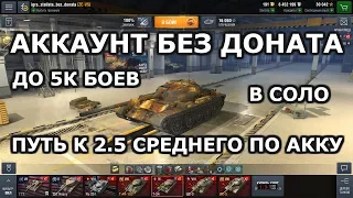 АККАУНТ БЕЗ ДОНАТА.#1 Путь к 2,5 среднего. Пока на т54 [WoT Blitz]