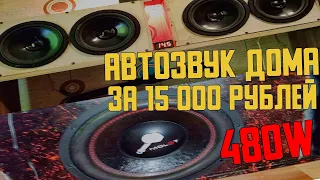 АВТОЗВУК ДОМА! ТОПОВАЯ АУДИОСИСТЕМА  ЗА 15000 РУБЛЕЙ!!