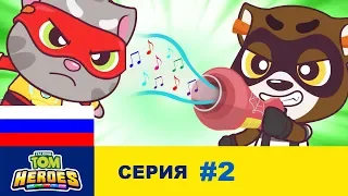 Говорящий Том: Герои - Победить енота (серия 2)