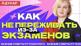 Как не  переживать из-за экзаменов | Как справиться с волнением | Абитуриенту