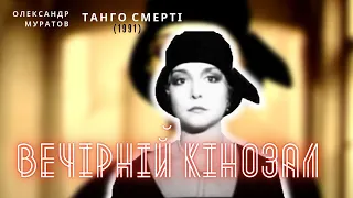 ВЕЧІРНІЙ КІНОЗАЛ: Танго смерті (1991)