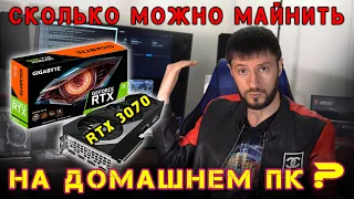 Сколько можно майнить на домашнем ПК в 2021? (RTX 3070) Fun Russia