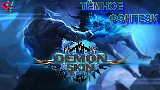 DEMON SKIN ➤ ТЕМНОЕ ФЭНТЕЗИ