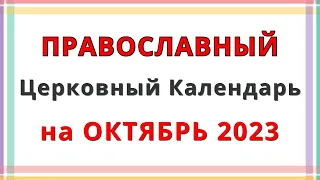 Церковный Православный Календарь на Октябрь 2023