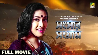 Sansaar Sangram - Bengali Full Movie | Rituparna Sengupta | Satabdi Roy | Ranjit Mallick