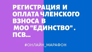 Регистрация в МОО "Единство" ПСВ ( 2019 г) + ОПЛАТА Членского Взноса.