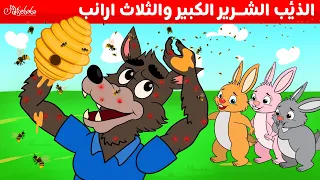 الذئب الشرير الكبير والثلاث ارانب - قصص للأطفال - قصة قبل النوم للأطفال - رسوم متحركة