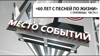 МЕСТО СОБЫТИЙ. Праздничный концерт "60 лет с песней по жизни", часть 2