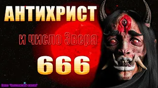 Антихрист и число зверя 666