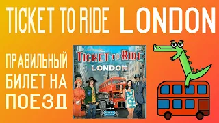 Ticket to Ride: London | Лучшая версия легендарной игры!