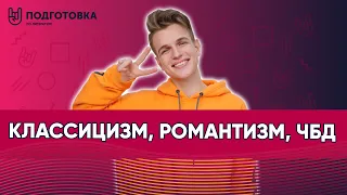 Классицизм, романтизм, ЧБД?