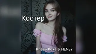 🔥 Костер-Клава Кока & HENSY (cover by Polina Vokina)+АККОРДЫ