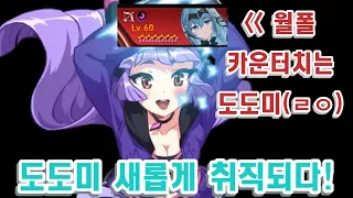 [에픽세븐] 월폴 카운터치는 우리 예쁜 뚀미!(재밌다) / EPIC7 RTA