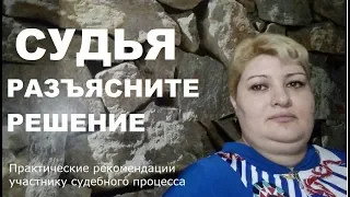 Разъяснение решения суда // РОДНОЙ РЕГИОН