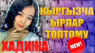 Бул кыз №1 болду // ЭКИ ЖАШТЫН ТОЮ БҮГҮН КӨҢҮЛ АЧ ЗАМАНДАШ   ХАДИЖА КАМАЛИДИНОВА #ХАДИЧАКАМАЛИДИНОВА