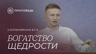 Богатство щедрости. Антон Медведев (2 Коринфянам 8:1-9)