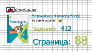 Страница 88 Задание 412 – Математика 4 класс (Моро) Часть 1