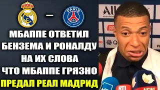 МБАППЕ ОТВЕТИЛ НА СЛОВА РОНАЛДУ И БЕНЗЕМА О ТОМ ЧТО ОН ПРЕДАЛ РЕАЛ МАДРИД И ОСТАЛСЯ В ПСЖ