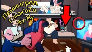 ПАСХАЛКИ, ОТСЫЛКИ И СКРЫТЫЙ СМЫСЛ КЛИПА Ленинград ft  Глюк’oZa ft  ST Жу Жу