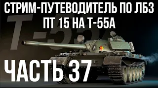 Все ЛБЗ. T-55A. 🚩ПТ 15. Попытки 2 🏁 WOT