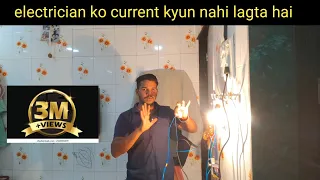 इलेक्ट्रीशियन को करेंट क्यों नहीं लगती है #electrician या wireman ko current kyun nahi lagti hai #E