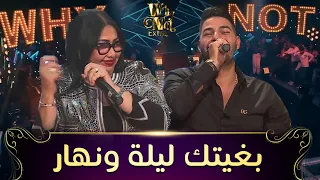 Cheba Zahouania FT Cheb Houssem | الشابة الزهوانية والشاب حسام في ديو خيالي وأغنية "بغيتك ليلة ونهار