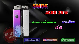 รีวิว!!SMOK ACRO Pod System Kit 25W สายพกพาห้ามพลาด กลิ่นชัด บางเฉียบ BY:Street vip