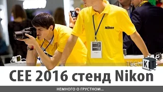 CEE 2016 стенд Nikon ▶ КРУПНЕЙШАЯ ВЫСТАВКА ЭЛЕКТРОНИКИ В УКРАИНЕ