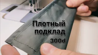 Оксфорд 300d из Нейлон 6. Ткань для подкладки и не только. Для сумок, рюкзаков и прочего снаряжения.