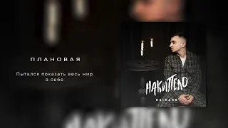 RAIKAHO - Плановая (Official audio) 2023.