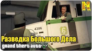 GTA 5 Прохождение №65 Разведка Большого Дела