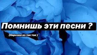 Музыка / Tik Tok / Тик ток / старые песни / клипы / ностальгия / выбирашки/ клипы / а помнишь ?