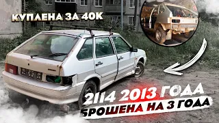 Купили БРОШЕННУЮ на 3 года. ВАЗ 2114, 2013г, 1 хоз. ПОЛНАЯ РЕСТАВРАЦИЯ. На перепродажу, часть #1