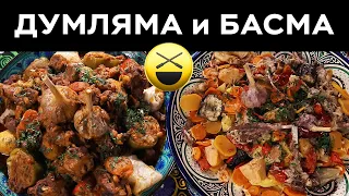 Дамляма и басма - что лучше?