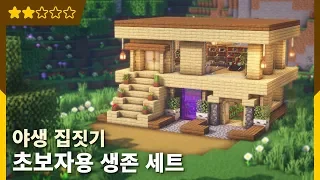 🏡 마인크래프트 야생 집짓기 | 초보자용 생존 세트 (자작나무)