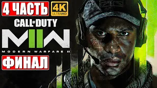 ФИНАЛ CALL OF DUTY MODERN WARFARE 2 (2022) [4K] ➤ Прохождение Часть 4  ➤ Обзор и Геймплей на ПК