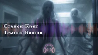 🎧 Аудиокнига Ужасы 🎧 Темная башня  Глава 2 🎧 Аудиокниги 🎧