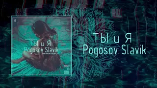 Slavik Pogosov - Ты и Я (Официальная премьера трека)