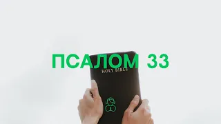 Псалом 33 — Слушай.Молись.Размышляй.