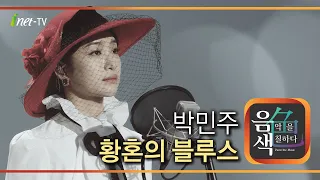 박민주 - 황혼의 블루스 [아이넷TV 음색]