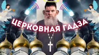 🦝 Глад Валакас Забабахал Церковную Гадзу, ПЕНА читает молитву