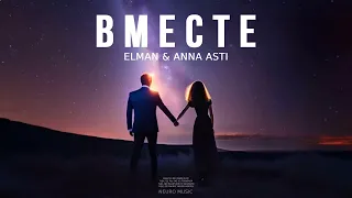 Elman & Anna Asti - Вместе (Песни 2023)