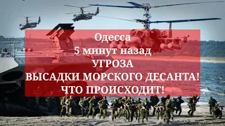 Одесса 5 минут назад. УГРОЗА ВЫСАДКИ МОРСКОГО ДЕСАНТА! ЧТО ПРОИСХОДИТ!