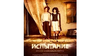 Испытание (2015) |Россия.Драма.фильмы,HD|