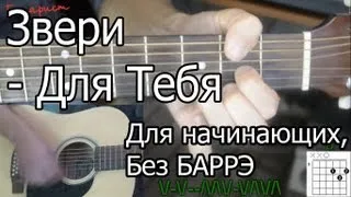 Звери - Для тебя (Видео урок) Как играть на гитаре. Для начинающих, Без Баррэ