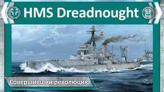 HMS Dreadnought. Совершивший революцию | World of WarShips