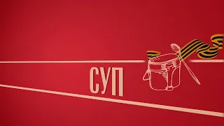 «Учи русский - пригодится!». «СУП». Киножурнал «Вслух!». Второй сезон. Выпуск 9. 12+