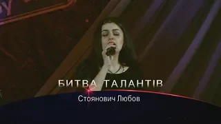 Битва талантів 2018 Стоянович Любов